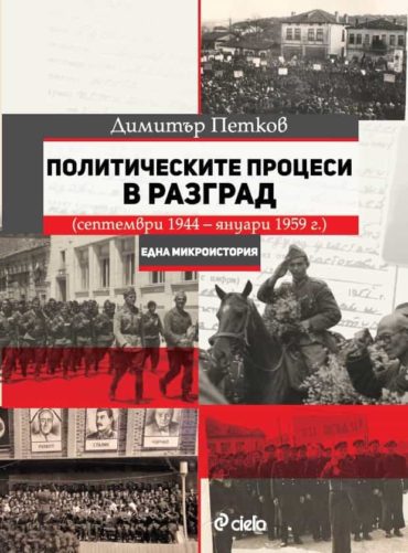 Политическите процеси в Разград