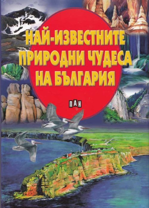 Най-известните природни чудеса на България