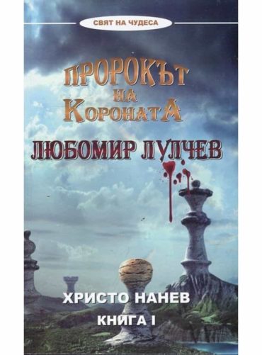 Пророкът на короната: Любомир Лулчев