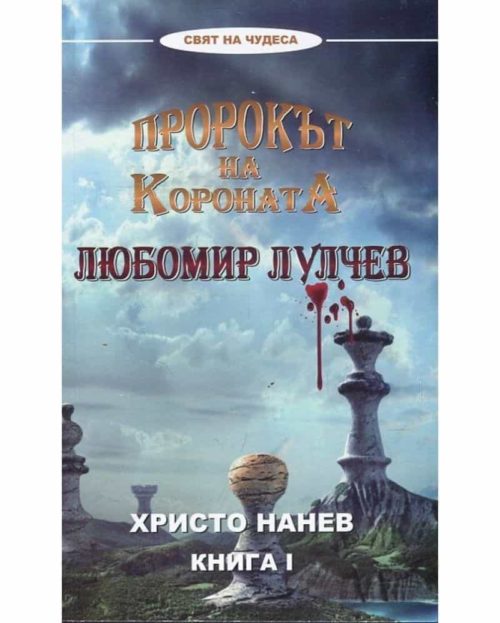 Пророкът на короната: Любомир Лулчев