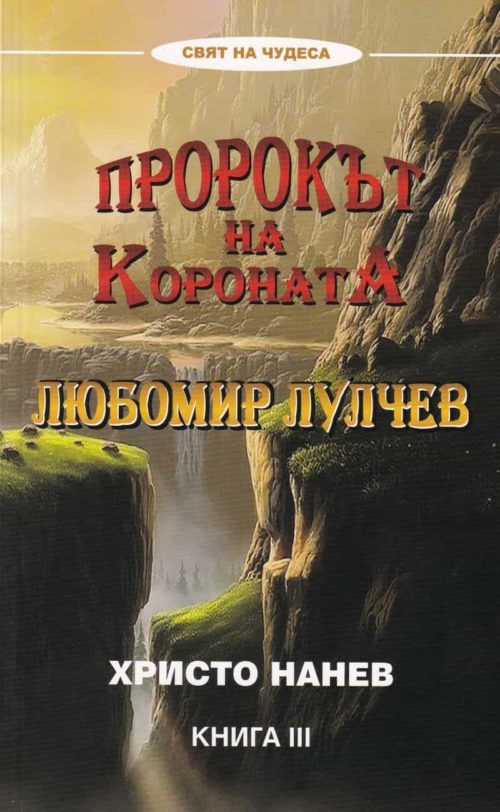 Пророкът на короната: Любомир Лулчев - книга 3