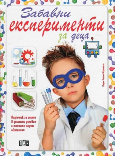 Забавни експерименти за деца