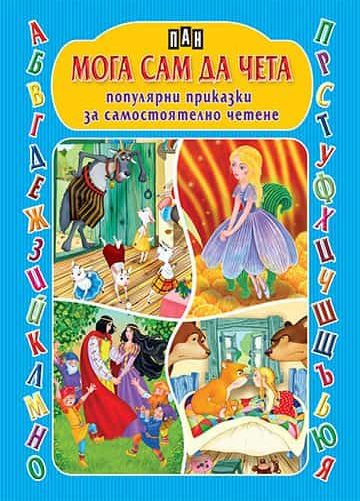 Мога сам да чета. Популярни приказки за самостоятелно четене