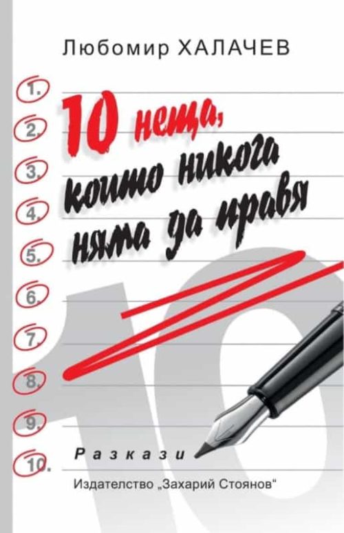 10 неща, които никога няма да правя