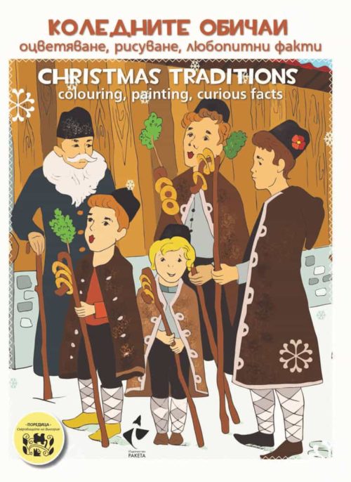 Kоледните обичаи. Oцветяване, рисуване, любопитни факти.Christmas traditions colouring, painting, curious facts.Поредица: Съкровищата на България