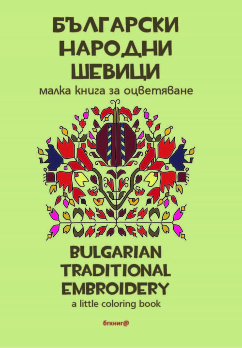 Български народни шевици. Малка книга за оцветяване/Bulgarian traditional patterns. А little coloring book