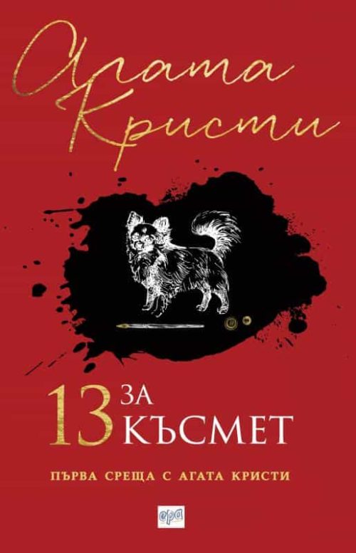 13 за късмет