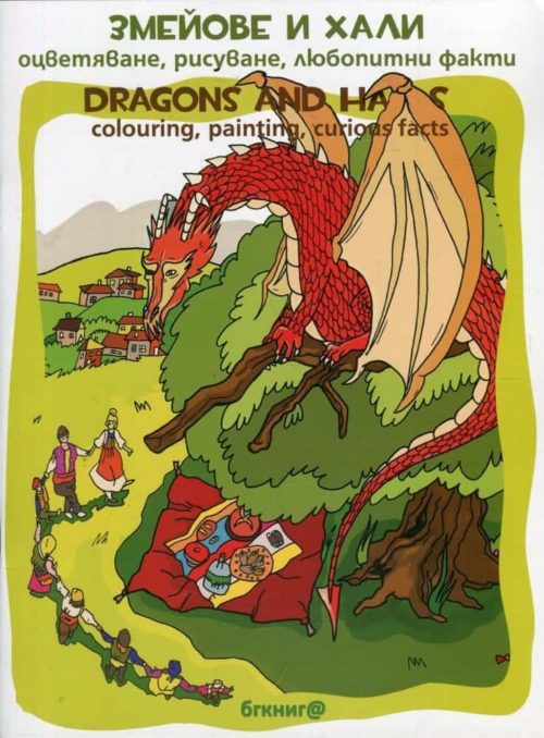 Змейове и хали. Оцветяване, рисуване, любопитни факти Dragons and Halas. Colouring, painting, curious facts