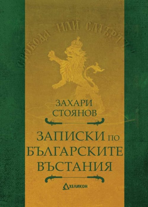 Записки по българските въстания