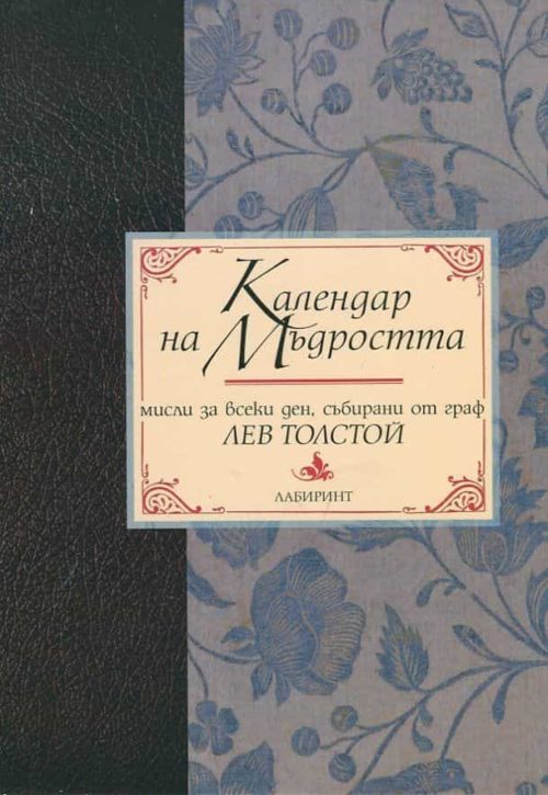 Календар на мъдростта. Мисли за всеки ден, събирани от граф Лев Толстой