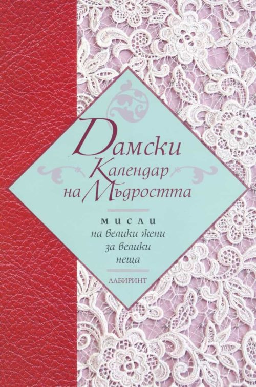 Дамски календар на мъдростта. Мисли на велики жени за велики неща