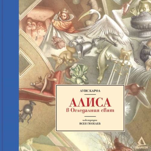 Алиса в Огледалния свят / Луксозно издание с илюстрации на Ясен Гюзелев