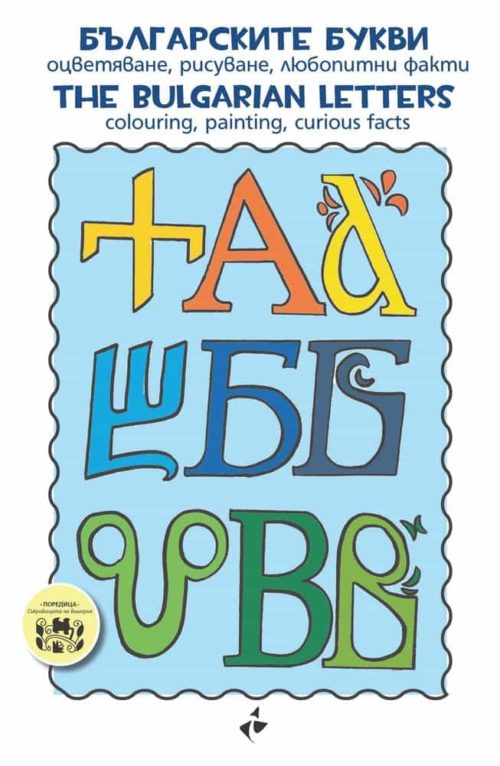 Българските букви. Оцветяване, рисуване, любопитни факти. Тhe bulgarian Letters. Colouring, painting, curios facts. Поредица: Съкровищата на България