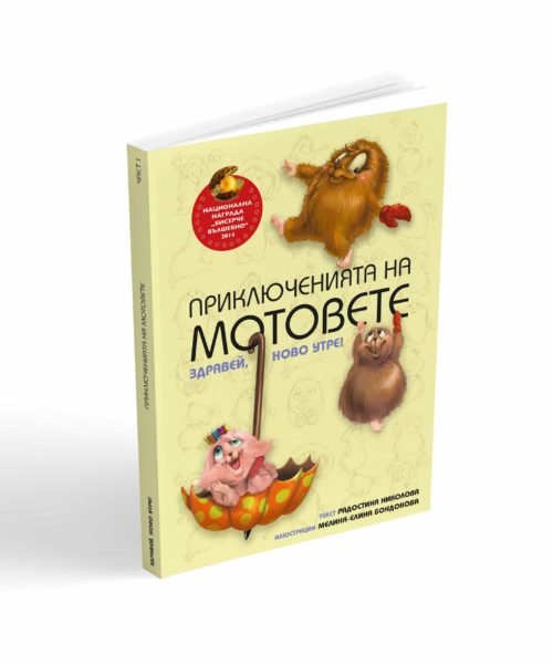 Приключенията на мотовете - част I "Здравей, ново утре!"