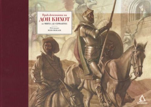 Приключенията на Дон Кихот/ Луксозно издание с илюстрации на Ясен Гюзелев