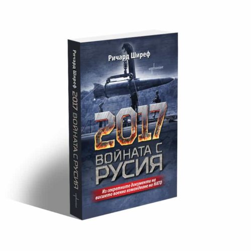 2017. Войната с Русия