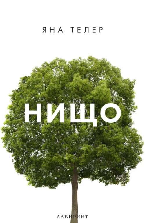 Нищо