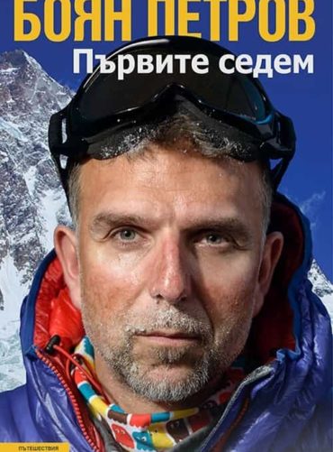 Боян Петров - Първите седем