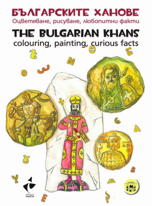 Българските ханове. Оцветяване, рисуване, любопитни факти.The Bulgarian Khans.Colouring, painting, curious facts