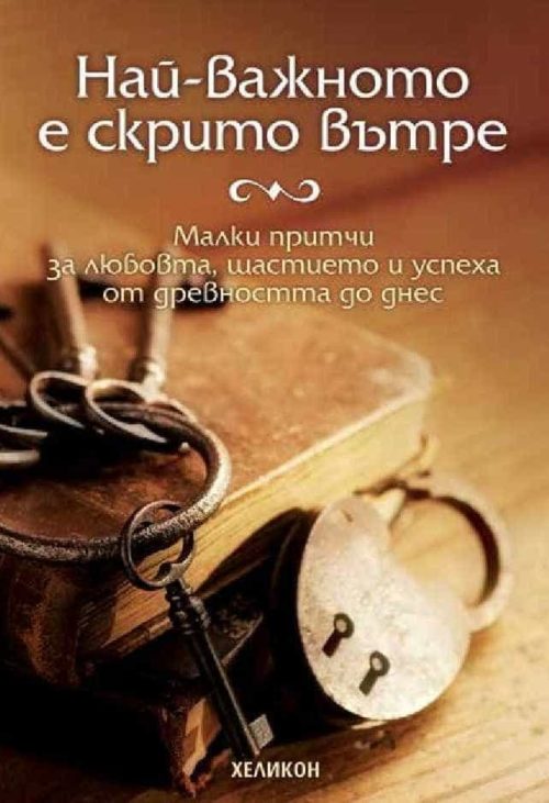 Най-важното е скрито вътре. Малки притчи за любовта, щастието и успеха от древността до днес