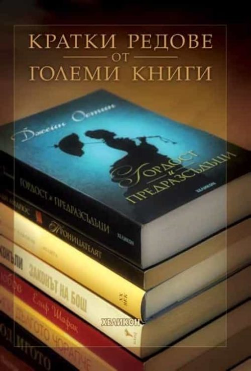 Кратки редове от големи книги