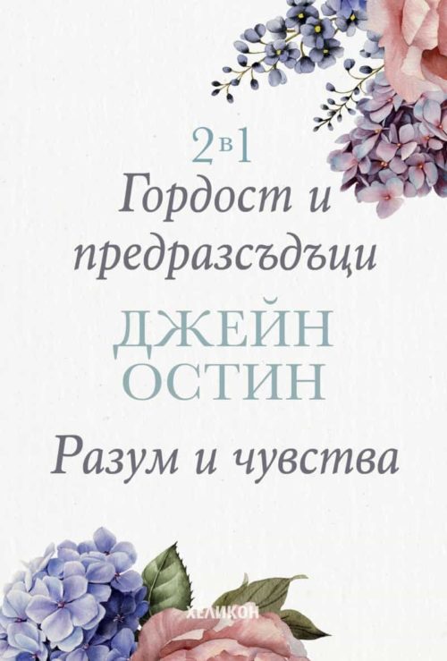 2 в 1: Гордост и предразсъдъци. Разум и чувства (Футляр)