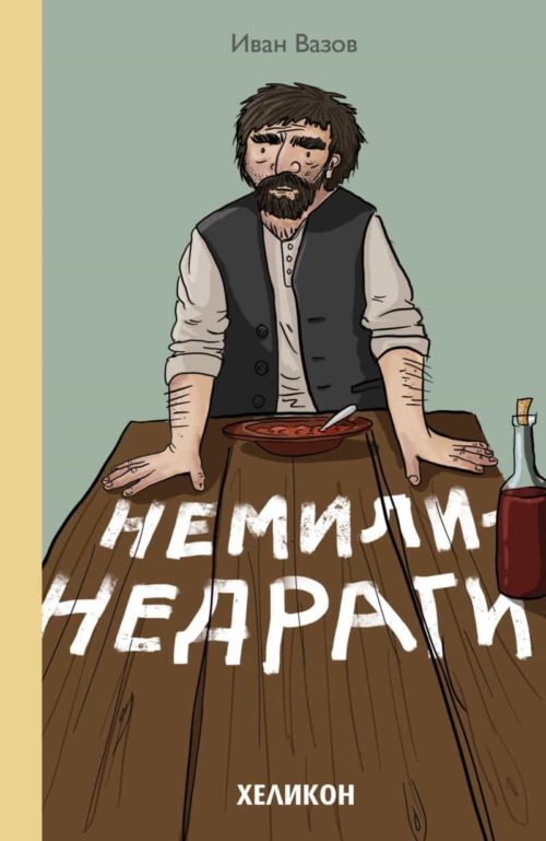 Немили-недраги