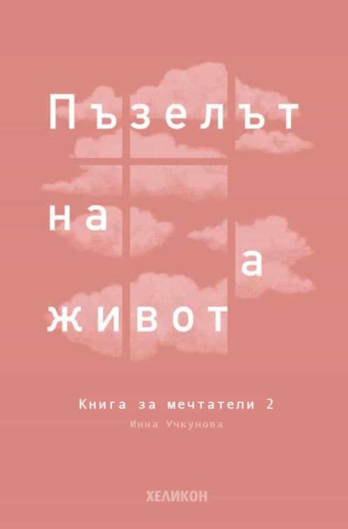 Книга за мечтатели 2. Пъзелът на живота