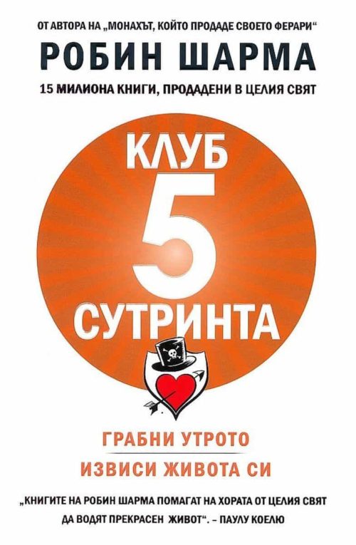 Клуб "5 сутринта". Грабни утрото. Извиси живота си