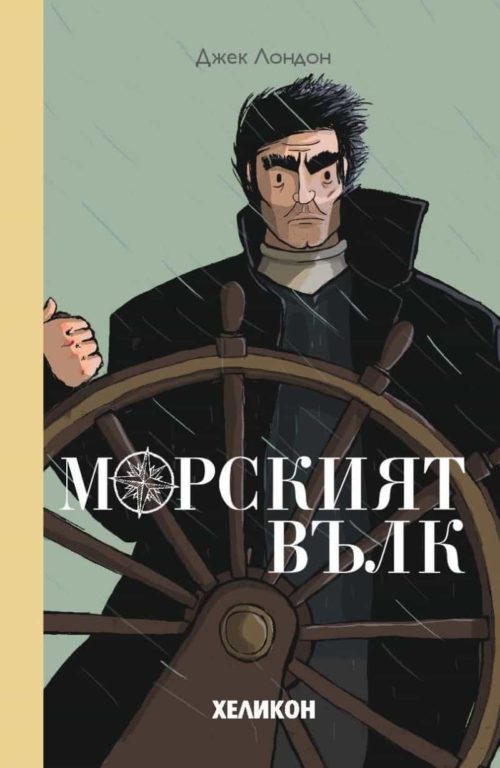 Морският вълк