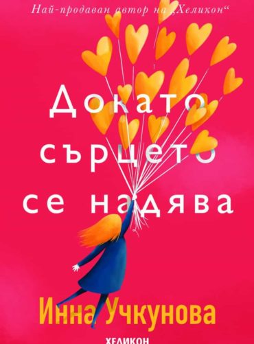 Докато сърцето се надява