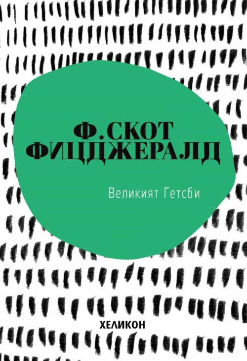 Великият Гетсби