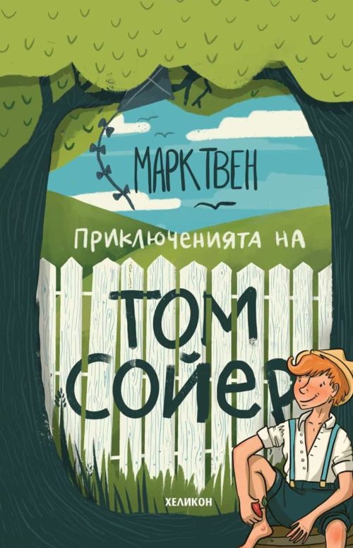 Приключенията на Том Сойер (твърда корица)