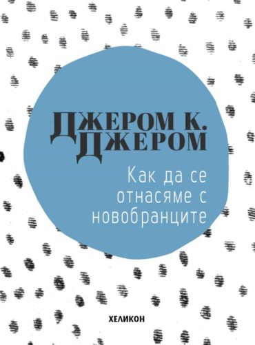 Как да се отнасяме с новобранците