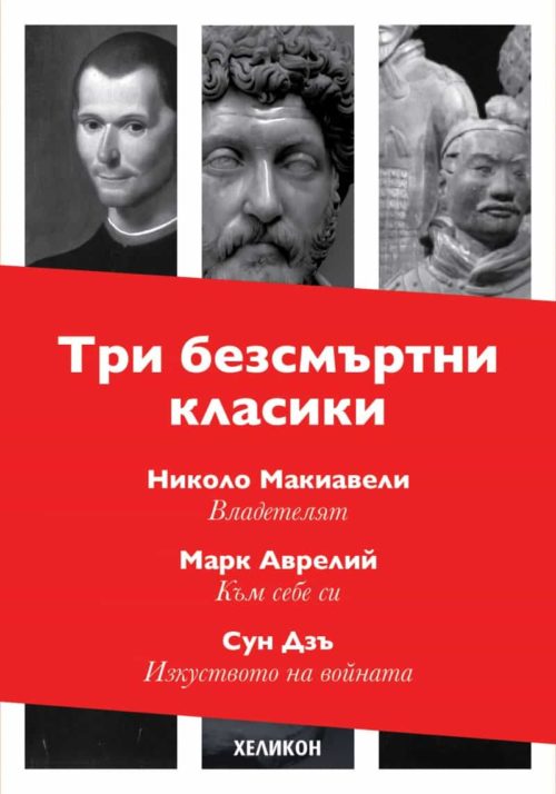 Три безсмъртни класики: Към себе си; Владетелят; Изкуството на войната. Лимитирано издание