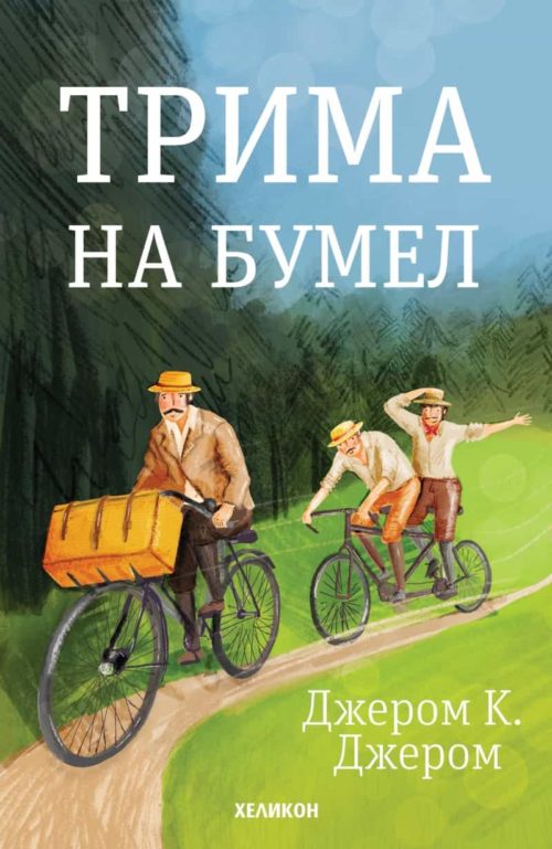 Трима на бумел