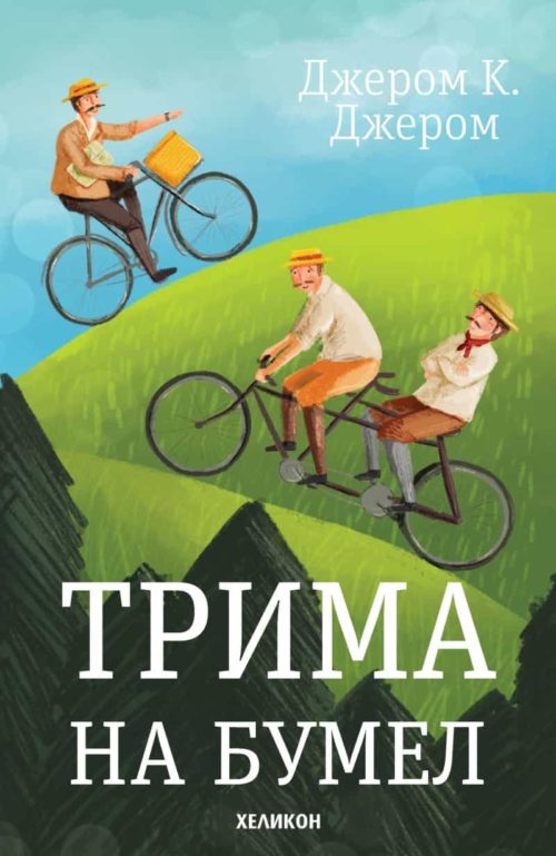 Трима на бумел