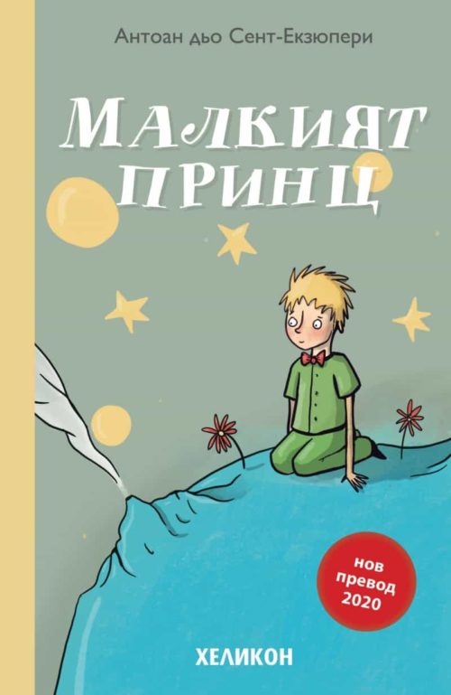 Малкият принц