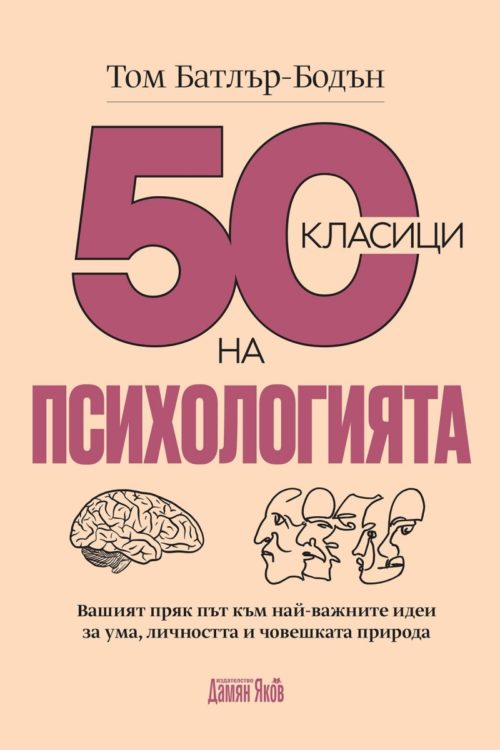 50 КЛАСИЦИ НА ПСИХОЛОГИЯТА