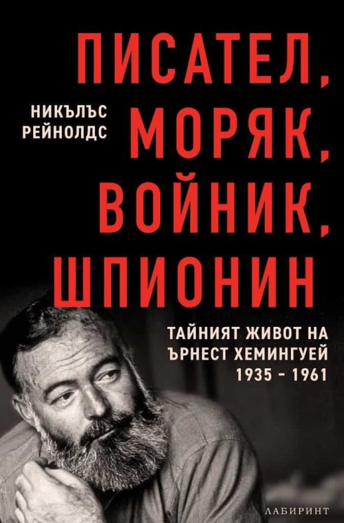 Писател, моряк, войник, шпионин