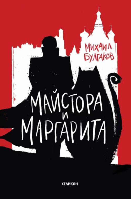 Майстора и Маргарита (твърда корица)