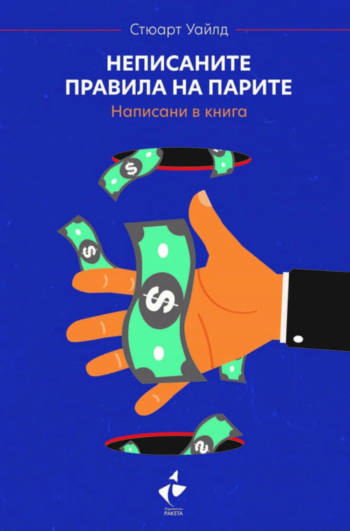 Неписаните правила на парите. Написани в книга