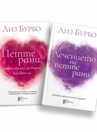 Комплект „Петте рани“