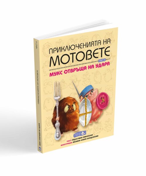 Приключенията на мотовете - Част II "Мукс отвръща на удара"