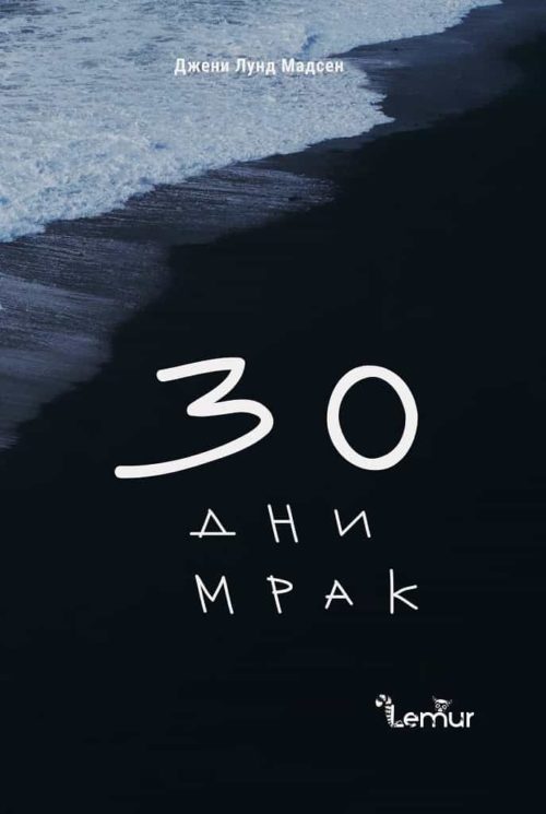 30 дни мрак - твърда корица