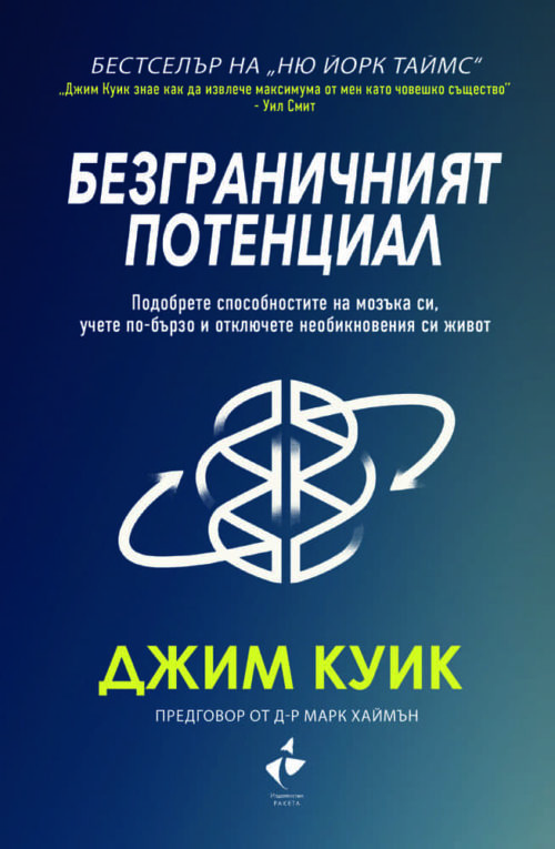 Безграничният потенциал. Подобрете способностите на мозъка си, учете по-бързо и отключете невероятният си живот