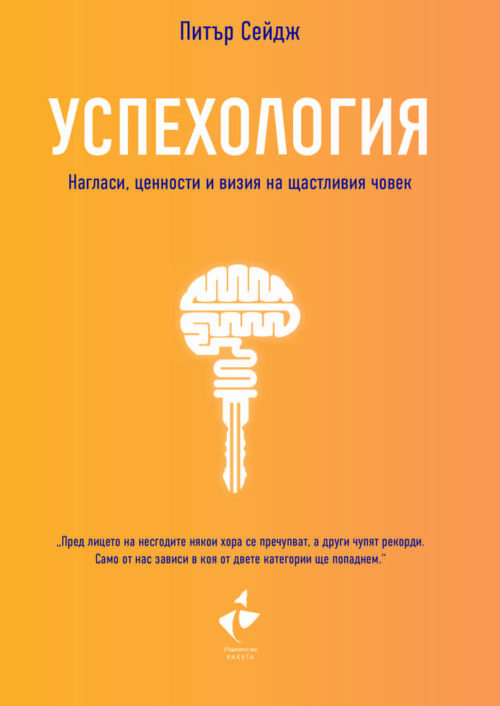 Успехология. Нагласи, ценности и визия на щастливия човек