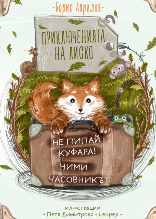 Приключенията на Лиско: Не пипай куфара. Чими. Часовникът