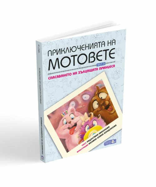 Приключенията на Мотовете - Част III "Спасяването на хълцащата принцеса"