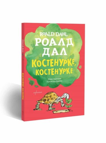 Костенурке, костенурке